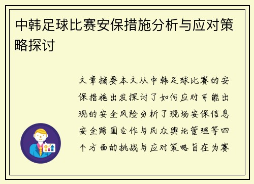 中韩足球比赛安保措施分析与应对策略探讨