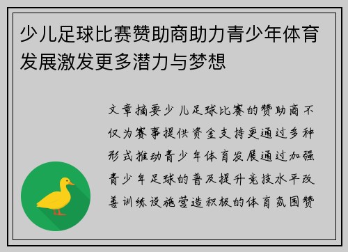 少儿足球比赛赞助商助力青少年体育发展激发更多潜力与梦想