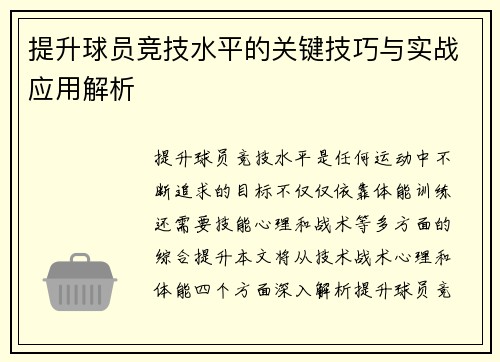 提升球员竞技水平的关键技巧与实战应用解析
