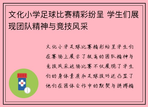 文化小学足球比赛精彩纷呈 学生们展现团队精神与竞技风采