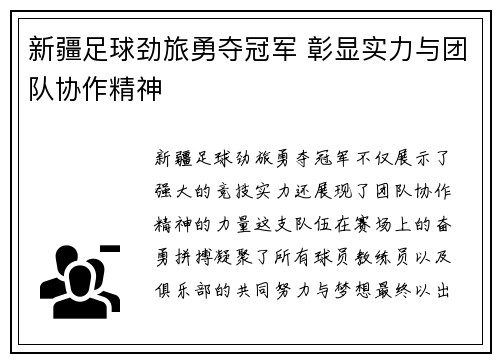 新疆足球劲旅勇夺冠军 彰显实力与团队协作精神