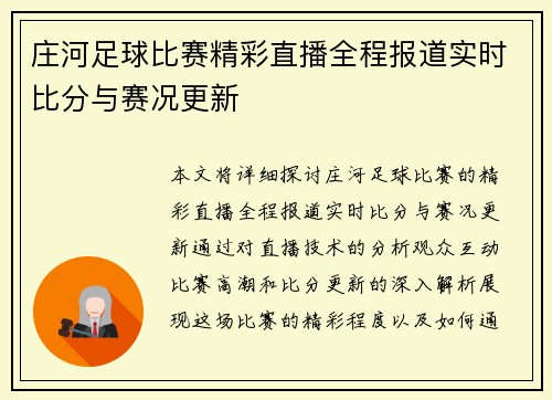 庄河足球比赛精彩直播全程报道实时比分与赛况更新