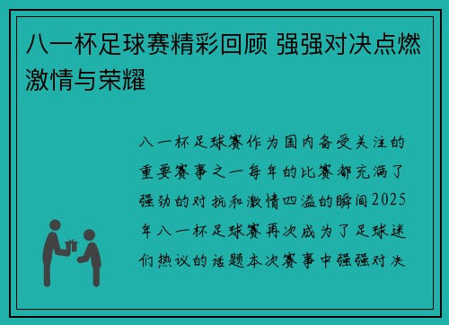 八一杯足球赛精彩回顾 强强对决点燃激情与荣耀