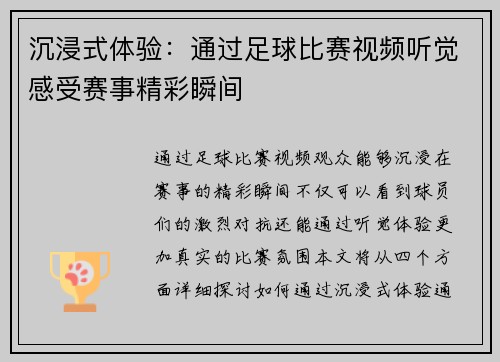 沉浸式体验：通过足球比赛视频听觉感受赛事精彩瞬间