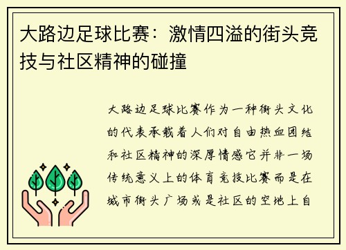 大路边足球比赛：激情四溢的街头竞技与社区精神的碰撞