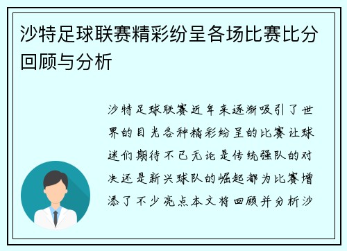 沙特足球联赛精彩纷呈各场比赛比分回顾与分析