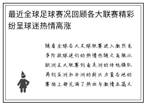 最近全球足球赛况回顾各大联赛精彩纷呈球迷热情高涨