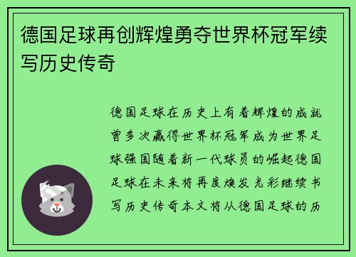 德国足球再创辉煌勇夺世界杯冠军续写历史传奇