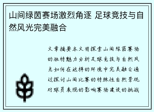 山间绿茵赛场激烈角逐 足球竞技与自然风光完美融合