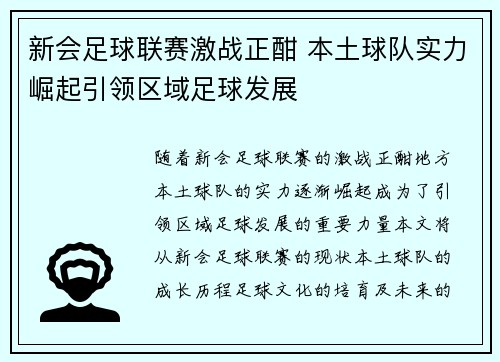 新会足球联赛激战正酣 本土球队实力崛起引领区域足球发展