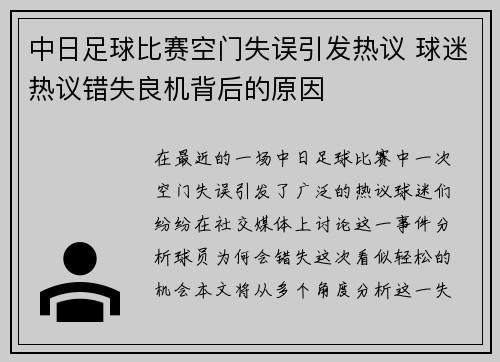 中日足球比赛空门失误引发热议 球迷热议错失良机背后的原因