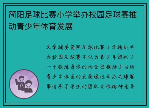 简阳足球比赛小学举办校园足球赛推动青少年体育发展