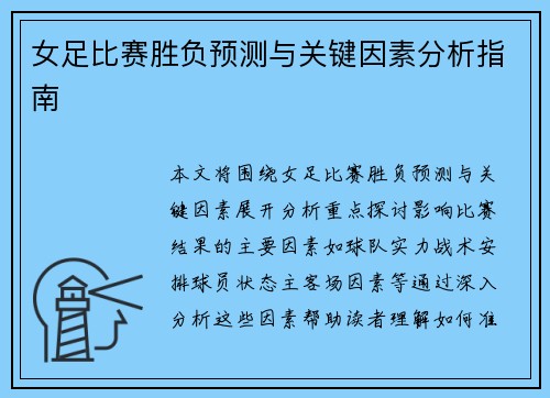 女足比赛胜负预测与关键因素分析指南