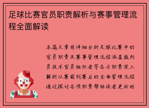 足球比赛官员职责解析与赛事管理流程全面解读