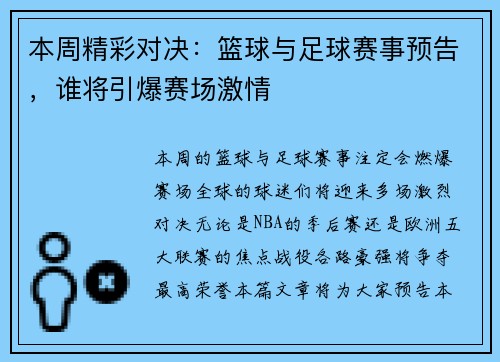 本周精彩对决：篮球与足球赛事预告，谁将引爆赛场激情