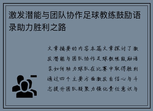 激发潜能与团队协作足球教练鼓励语录助力胜利之路