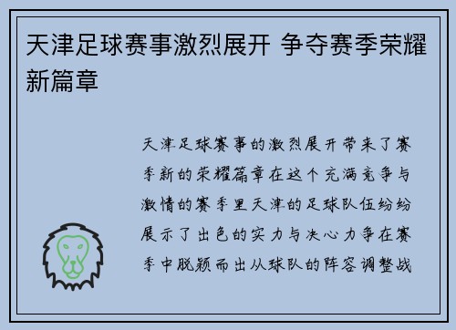 天津足球赛事激烈展开 争夺赛季荣耀新篇章
