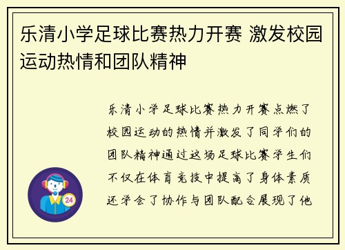 乐清小学足球比赛热力开赛 激发校园运动热情和团队精神