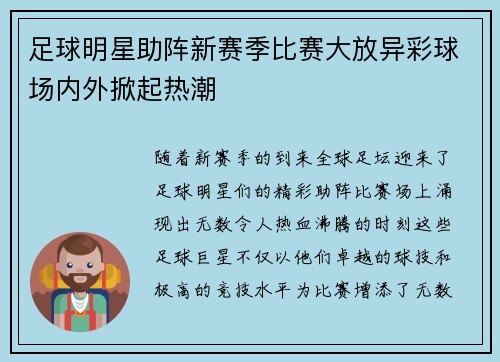 足球明星助阵新赛季比赛大放异彩球场内外掀起热潮