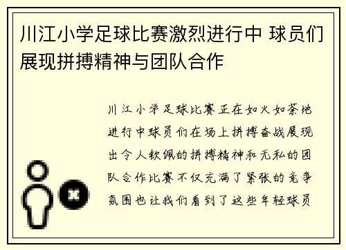 川江小学足球比赛激烈进行中 球员们展现拼搏精神与团队合作