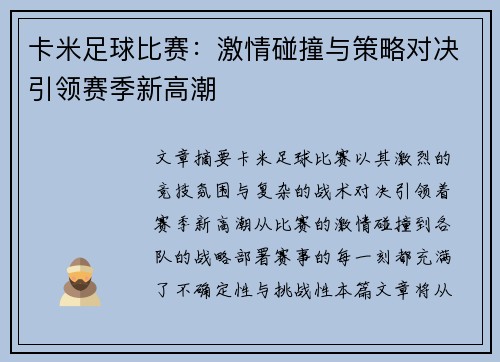 卡米足球比赛：激情碰撞与策略对决引领赛季新高潮