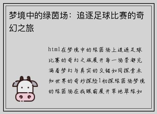 梦境中的绿茵场：追逐足球比赛的奇幻之旅