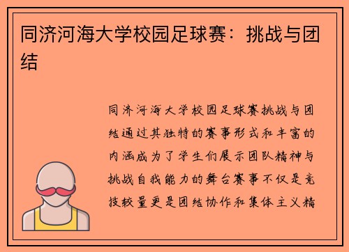 同济河海大学校园足球赛：挑战与团结