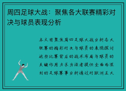 周四足球大战：聚焦各大联赛精彩对决与球员表现分析