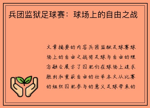 兵团监狱足球赛：球场上的自由之战