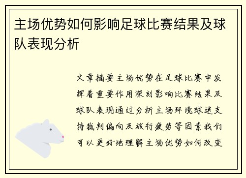 主场优势如何影响足球比赛结果及球队表现分析