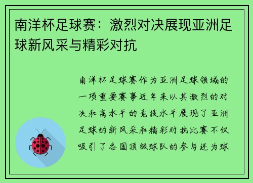 南洋杯足球赛：激烈对决展现亚洲足球新风采与精彩对抗