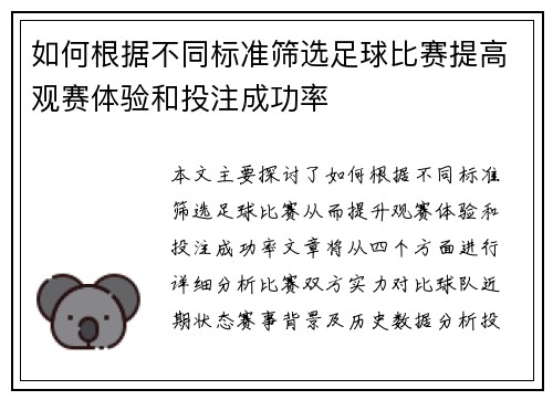 如何根据不同标准筛选足球比赛提高观赛体验和投注成功率