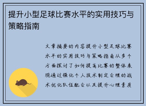提升小型足球比赛水平的实用技巧与策略指南