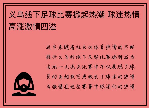 义乌线下足球比赛掀起热潮 球迷热情高涨激情四溢