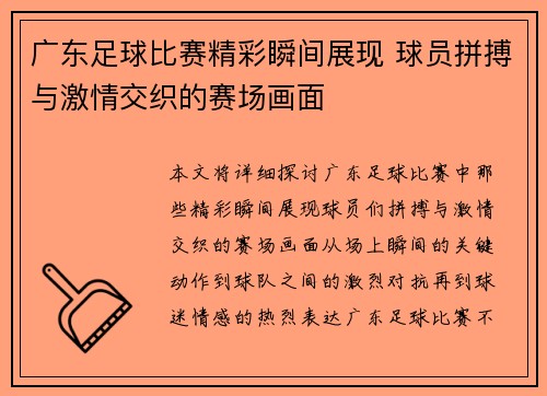 广东足球比赛精彩瞬间展现 球员拼搏与激情交织的赛场画面