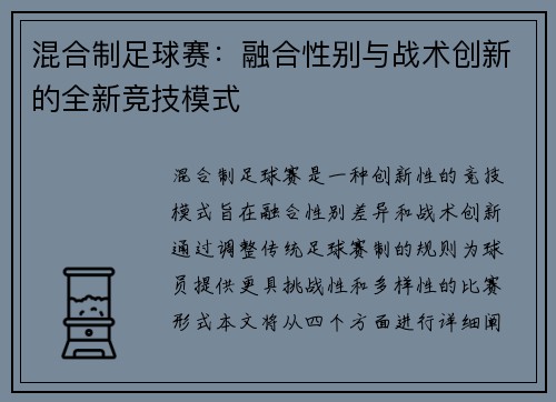混合制足球赛：融合性别与战术创新的全新竞技模式