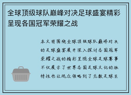 全球顶级球队巅峰对决足球盛宴精彩呈现各国冠军荣耀之战