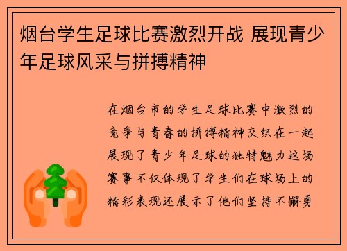 烟台学生足球比赛激烈开战 展现青少年足球风采与拼搏精神