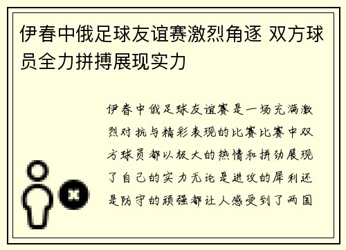 伊春中俄足球友谊赛激烈角逐 双方球员全力拼搏展现实力