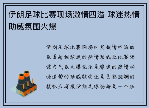 伊朗足球比赛现场激情四溢 球迷热情助威氛围火爆