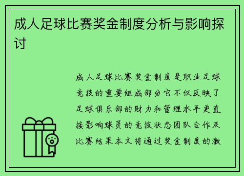 成人足球比赛奖金制度分析与影响探讨