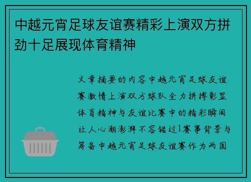 中越元宵足球友谊赛精彩上演双方拼劲十足展现体育精神