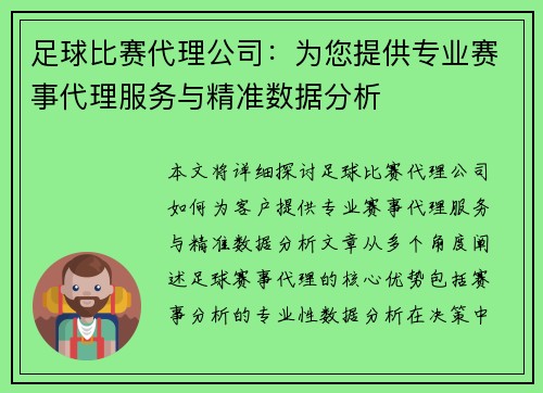 足球比赛代理公司：为您提供专业赛事代理服务与精准数据分析