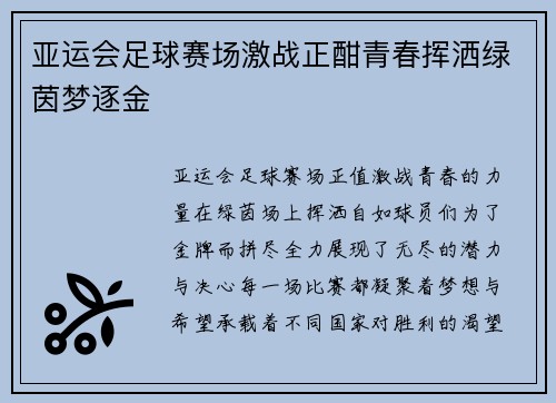 亚运会足球赛场激战正酣青春挥洒绿茵梦逐金