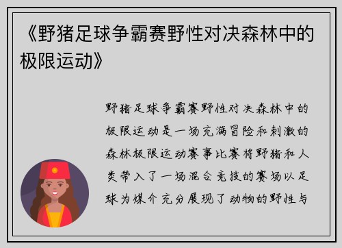 《野猪足球争霸赛野性对决森林中的极限运动》