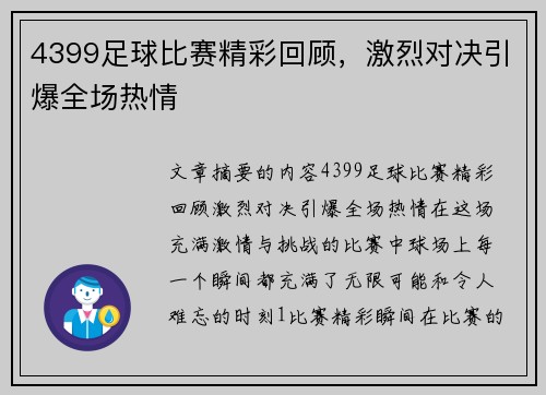 4399足球比赛精彩回顾，激烈对决引爆全场热情