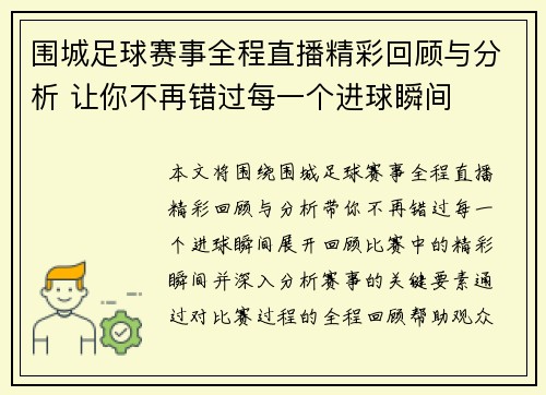 围城足球赛事全程直播精彩回顾与分析 让你不再错过每一个进球瞬间