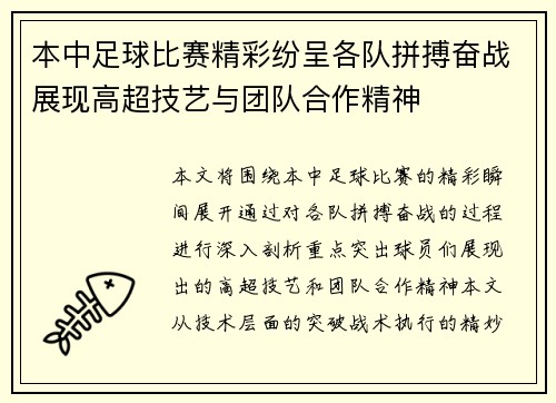 本中足球比赛精彩纷呈各队拼搏奋战展现高超技艺与团队合作精神
