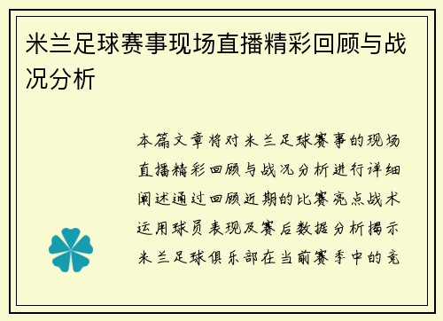 米兰足球赛事现场直播精彩回顾与战况分析