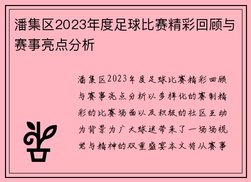 潘集区2023年度足球比赛精彩回顾与赛事亮点分析